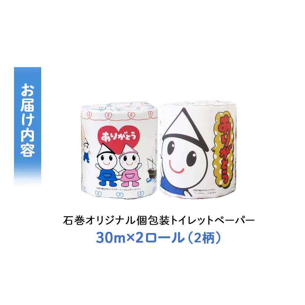トイレットペーパー 2RL 石巻オリジナル ダブル 国産 無香料 ティッシュペーパー トイレ用品 ストック 日用品 消耗品 生活用品 新生活 必需品 備蓄 防災 非常用 グッズ 贈り物 宮城県 石巻市 いしぴょん ゆるキャラ ご当地キャラ 14日以内