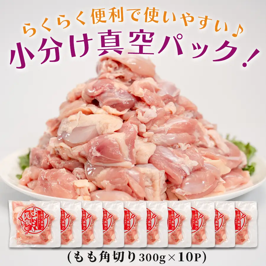 【国産】国産 鶏もも角切り 3kg (300g×10P) 
