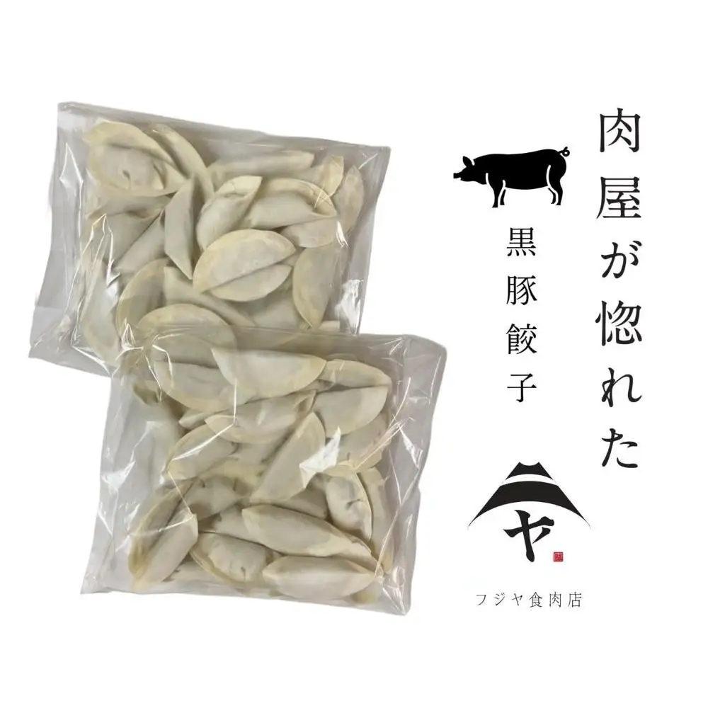 黒豚ギョウザ 50個入り 肉屋 国産 にんにく不使用 水餃子 揚げ