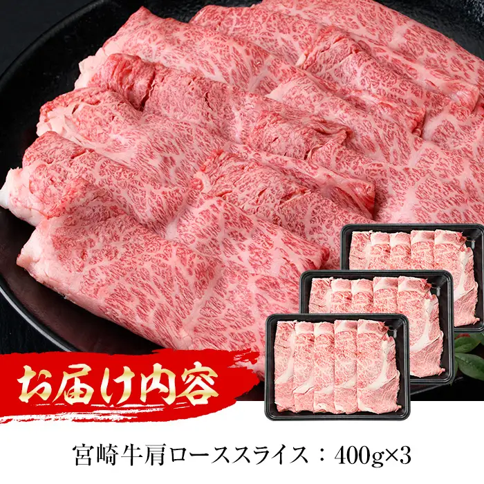 宮崎牛肩ローススライス(計1.2kg・400g×3P) 国産 宮崎県産 宮崎牛 牛肉 すき焼き A4 和牛 ブランド牛 肩ロース 【MI043】【(株)ミヤチク宮崎加工センター】