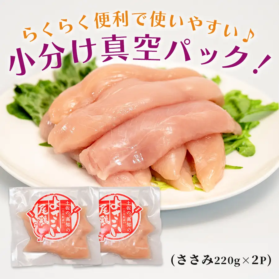 【ささみ】ささみ 【冷凍】 よさこい尾鶏 440g
