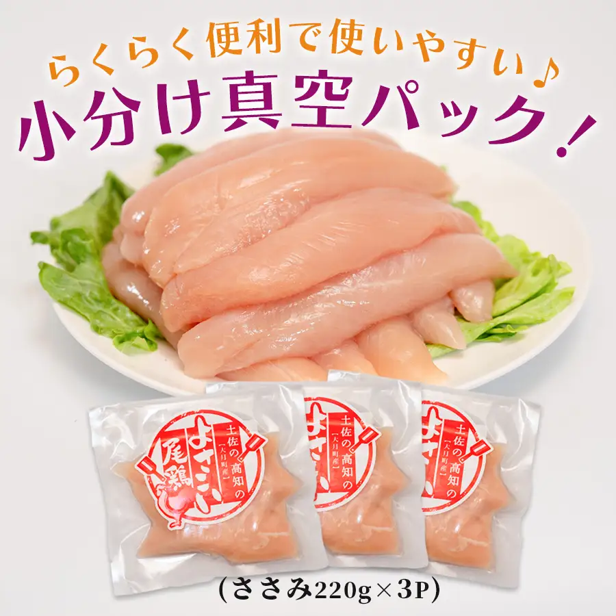 【鶏ささみ】国産  鶏ささみ 660g (220g×3P)