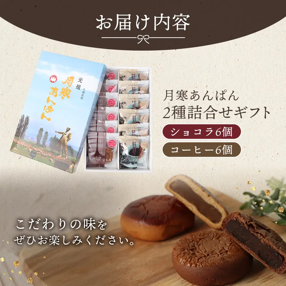 月寒あんぱん2種詰合せギフト（ショコラ6個、コーヒー6個）【17004401】
