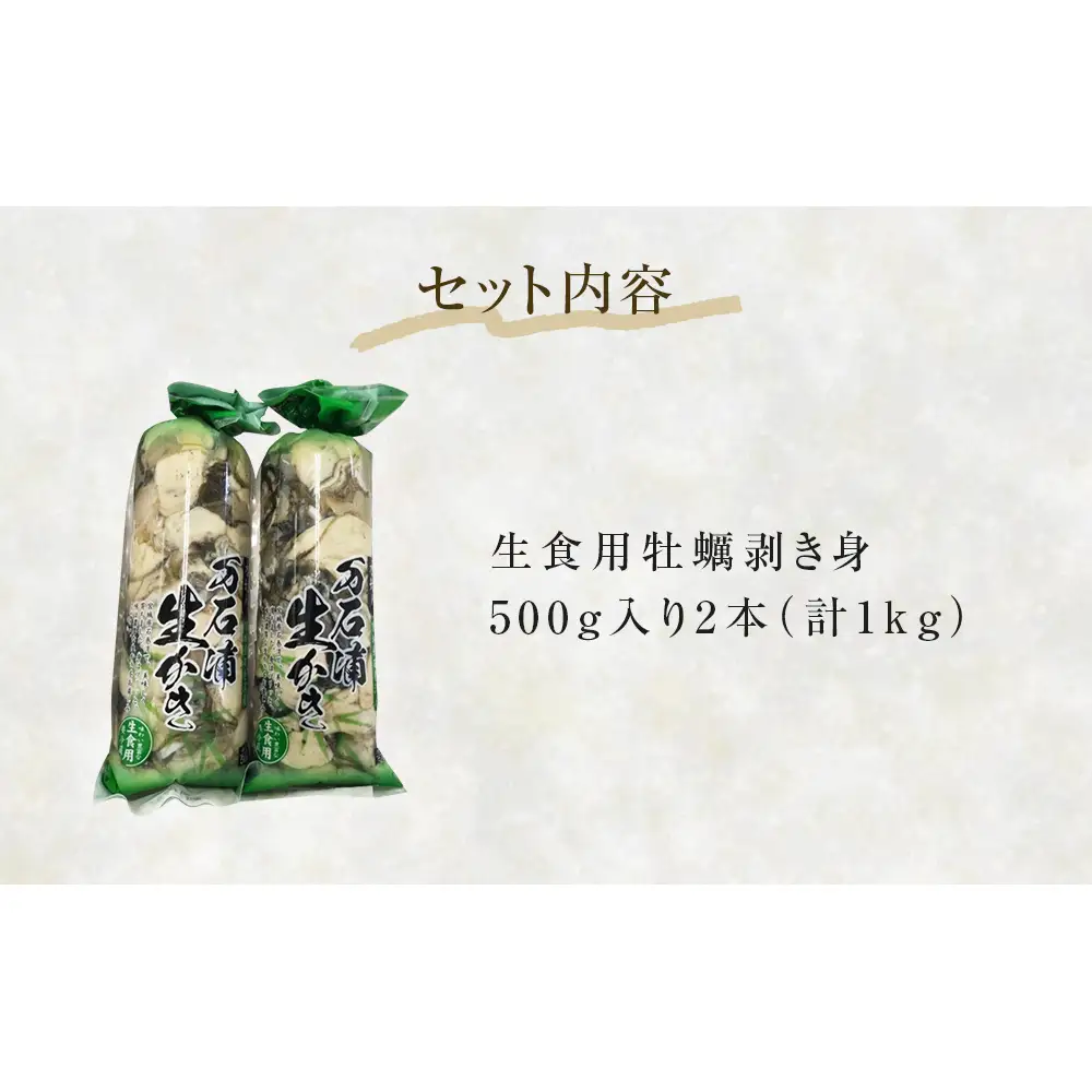 ＜先行予約：2027年1月配送開始＞ 生牡蠣 牡蠣 生食用 かき剥き身 500g 2本入 水無し 生産者直送 かき 生食 魚介 魚介類