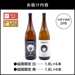 【本格芋焼酎】延岡限定 白黒 1.8L 12本セット N076-YF101