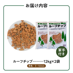 ルーフチップ　12kg×2袋（茶色2袋）5mm～10mm_ルーフチップ 茶色 5 ～ 10mm 12kg × 2袋 計 24kg 軍手付き 廃瓦 再利用 リサイクル製品 ECO資材 保水性 透水性 高い ヒートアイランド現象 抑える 透水性 水はけがいい 雑草抑制効果 ぬかるみ防止 防犯対策 駐車場 敷材 床下 調湿材 福岡県 久留米市 送料無料 〔Qx071〕