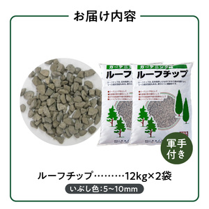 ルーフチップ　12kg×2袋（いぶし色2袋）5mm～10mm_ルーフチップ いぶし色 5 ～ 10mm 12kg × 2袋 計 24kg 軍手付き 廃瓦 再利用 リサイクル製品 ECO資材 保水性 透水性 高い ヒートアイランド現象 抑える 透水性 水はけがいい 雑草抑制効果 ぬかるみ防止 防犯対策 駐車場 敷材 床下 調湿材 福岡県 久留米市 送料無料 〔Qx072〕