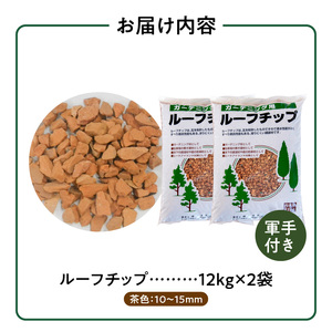 ルーフチップ　12kg×2袋（茶色2袋）10mm～15mm_ルーフチップ 茶色 10 ～ 15mm 12kg × 2袋 計 24kg 軍手付き 廃瓦 再利用 リサイクル製品 ECO資材 保水性 透水性 高い ヒートアイランド現象 抑える 透水性 水はけがいい 雑草抑制効果 ぬかるみ防止 防犯対策 駐車場 敷材 床下 調湿材 福岡県 久留米市 送料無料 〔Qx073〕