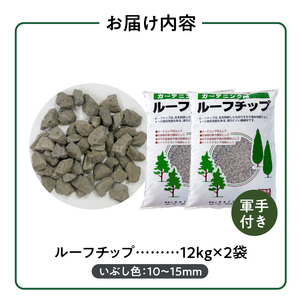 ルーフチップ　12kg×2袋（いぶし色2袋）10mm～15mm_ルーフチップ いぶし色 10 ～ 15mm 12kg × 2袋 計 24kg 軍手付き 廃瓦 再利用 リサイクル製品 ECO資材 保水性 透水性 高い ヒートアイランド現象 抑える 透水性 水はけがいい 雑草抑制効果 ぬかるみ防止 防犯対策 駐車場 敷材 床下 調湿材 福岡県 久留米市 送料無料 〔Qx074〕