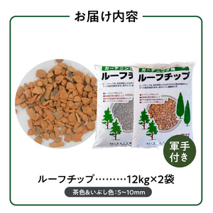 ルーフチップ　12kg×2袋（茶色1袋・いぶし色1袋）5mm～10mm_ルーフチップ 12kg × 2袋 茶色 いぶし色 5 ～ 10mm 各色 1袋 軍手付き 廃瓦 再利用 リサイクル製品 庭 水はけ ぬかるみ防止 雑草 対策 防犯 保水性 透水性 ヒートアイランド ガーデニング 駐車場 敷材 床下 調湿材 庭 軽量 福岡県 久留米市 送料無料 〔Qx075〕