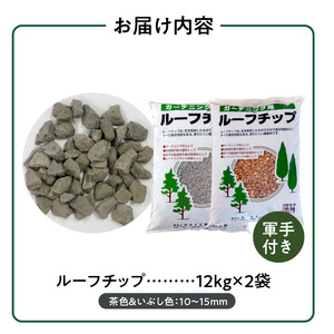 ルーフチップ　12kg×2袋（茶色1袋・いぶし色1袋）10mm～15mm_ルーフチップ 12kg × 2袋 茶色 いぶし色 10 ～ 15mm 各色1袋 2袋 軍手付き 廃瓦 再利用 リサイクル製品 庭 水はけ ぬかるみ防止 雑草 対策 防犯 保水性 透水性 ヒートアイランド ガーデニング 駐車場 敷材 床下 調湿材 庭 軽量 福岡県 久留米市 送料無料 〔Qx076〕