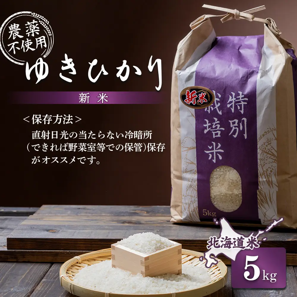 【2025年産】 北海道産 ゆきひかり 5kg（無化学肥料・農薬不使用）【25108】