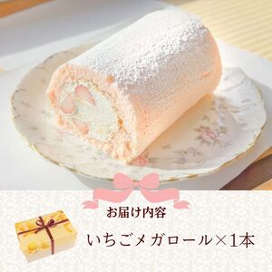 【先行予約】 ロールケーキ いちご 1本 メガサイズ