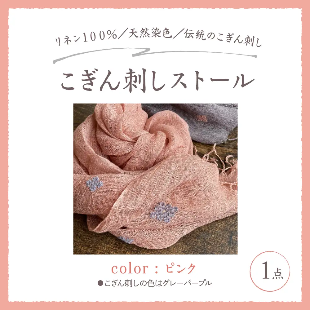 ストール 薄手 こぎん刺し(ピンク地／グレーパープル糸) 中まで赤～いりんごの摘果染め 青森県五所川原市 