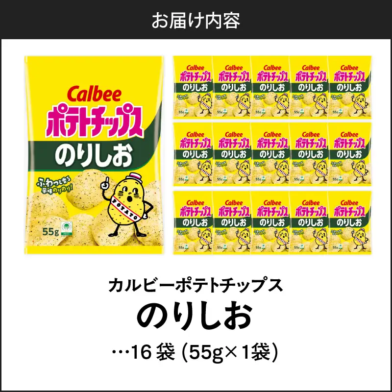 カルビー ポテトチップス【のりしお】16袋 K194-002_07 菓子