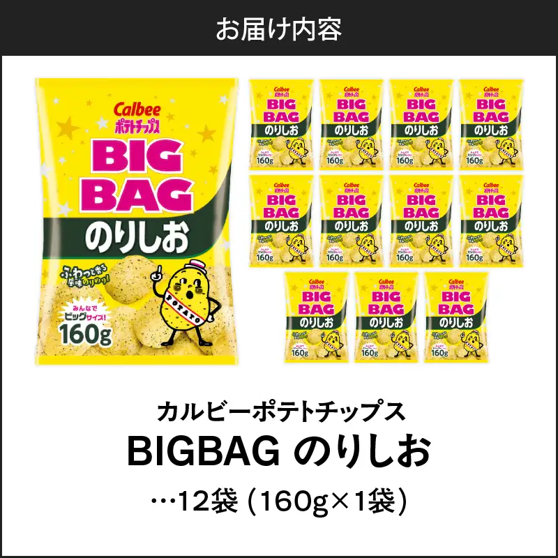 カルビー ポテトチップス BIGBAG【のりしお】12袋 K194-002_08 菓子