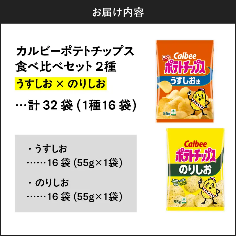カルビー ポテトチップス 2種 食べ比べ セット 【 うすしお × のりしお 】 計32袋 K194-002_10 菓子