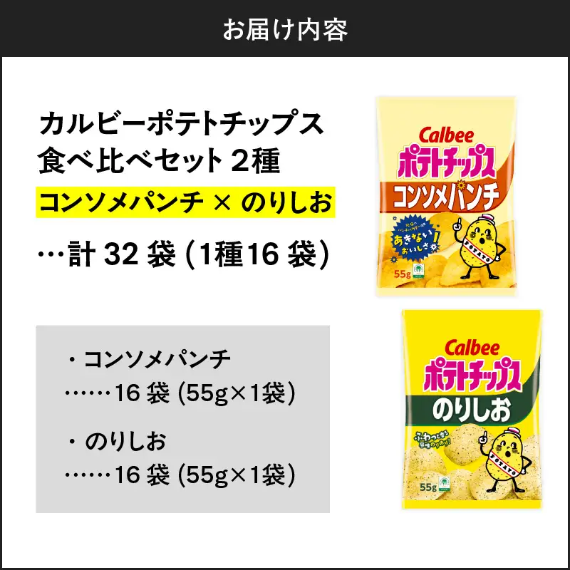 カルビー ポテトチップス 2種 食べ比べ セット 【 コンソメパンチ × のりしお 】 計32袋 K194-002_12 菓子