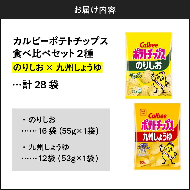 カルビー ポテトチップス 2種 食べ比べ セット 【 のりしお × 九州しょうゆ 】 計28袋 K194-002_14 菓子