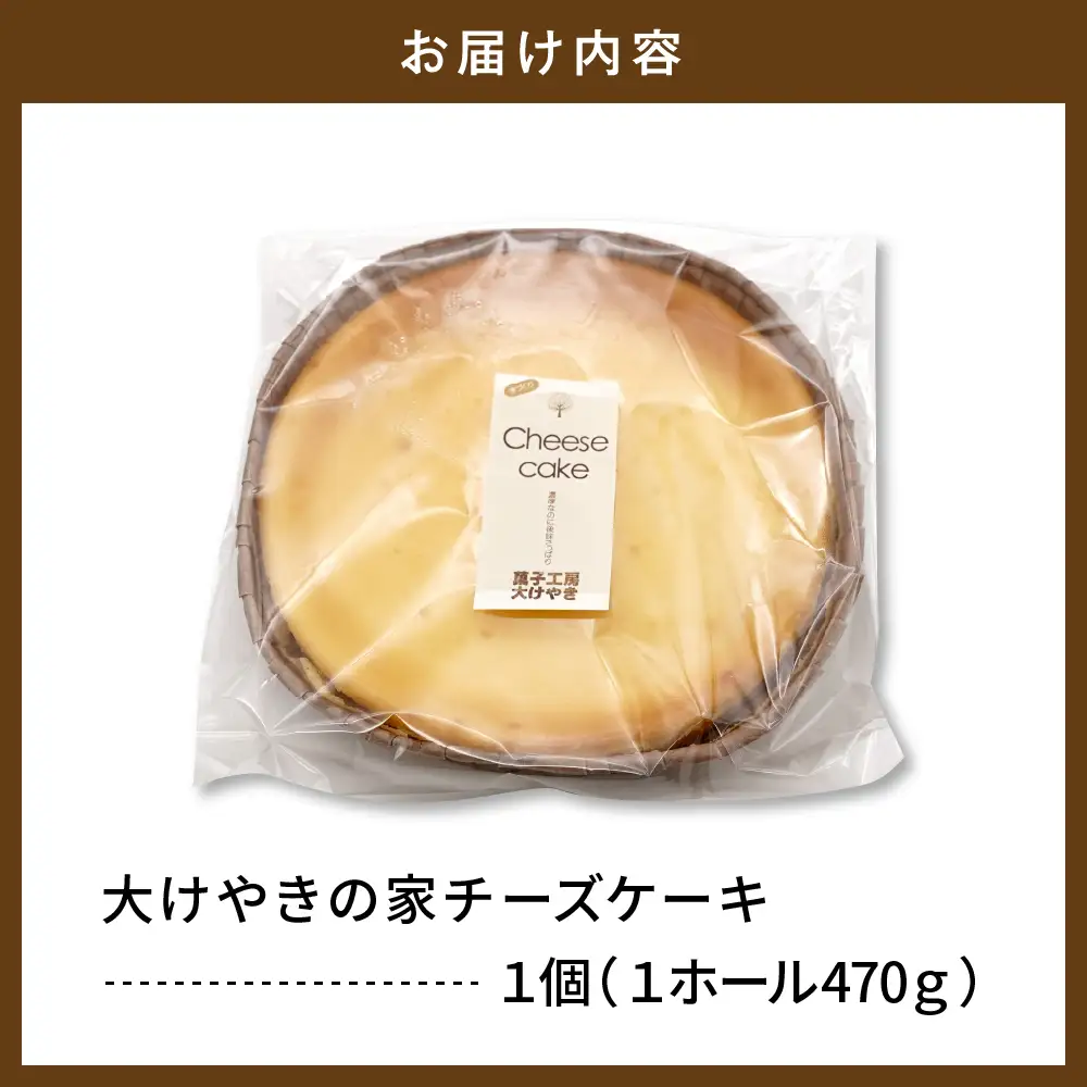 大けやきの家 チーズケーキ (1ホール470g) ケーキ チーズ