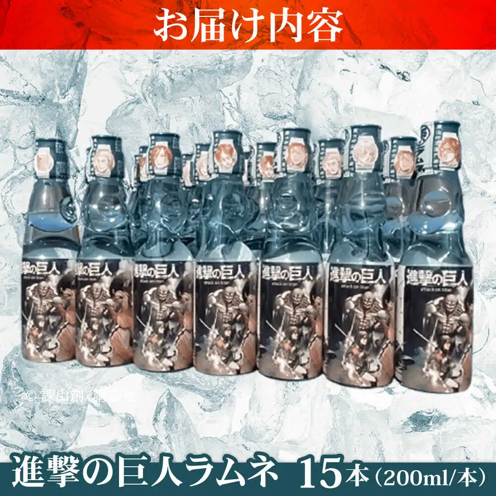 進撃の巨人 ラムネ(ノーマル)200ml×15本入り グッズ  進撃 ラムネ 日田市 / 合名会社まるはら[ARBU005]