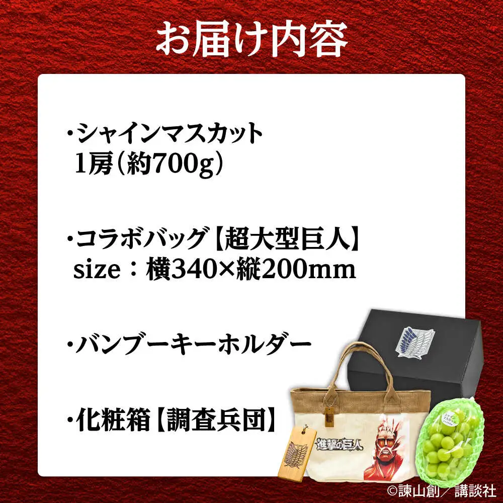 進撃のシャインマスカット 1房 約700g ハンドバッグ付(超大型巨人) [AREJ002] シャインマスカット
