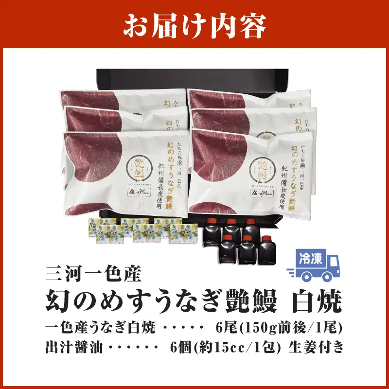 三河一色産　幻のめすうなぎ艶鰻　白焼6尾・T122
