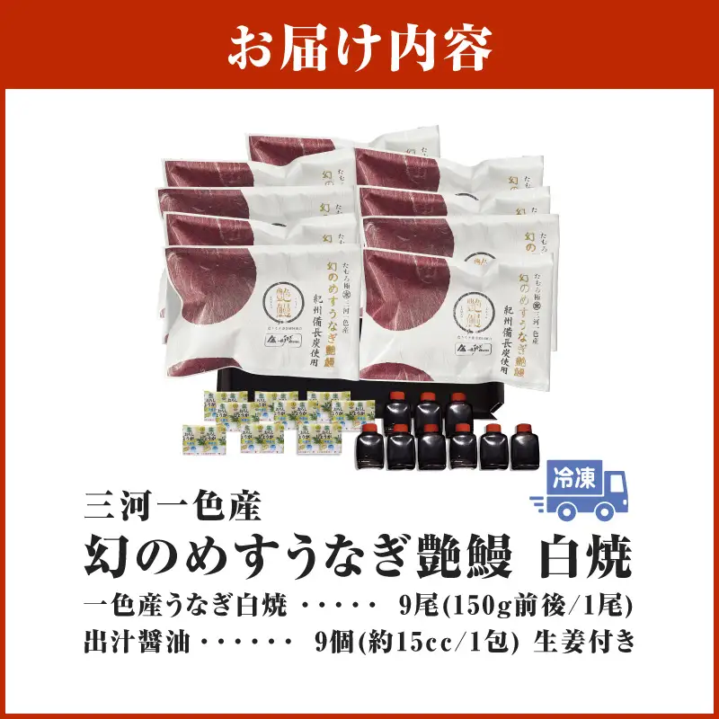 三河一色産　幻のめすうなぎ艶鰻　白焼9尾・T123
