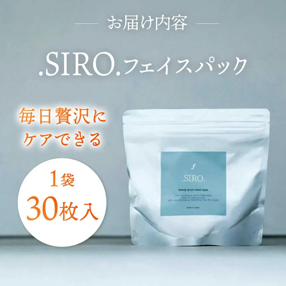 SIRO フェイスパック30枚 桂川町/株式会社studio.FELIZ [ADBU016] 美容 パック 化粧水 サロン