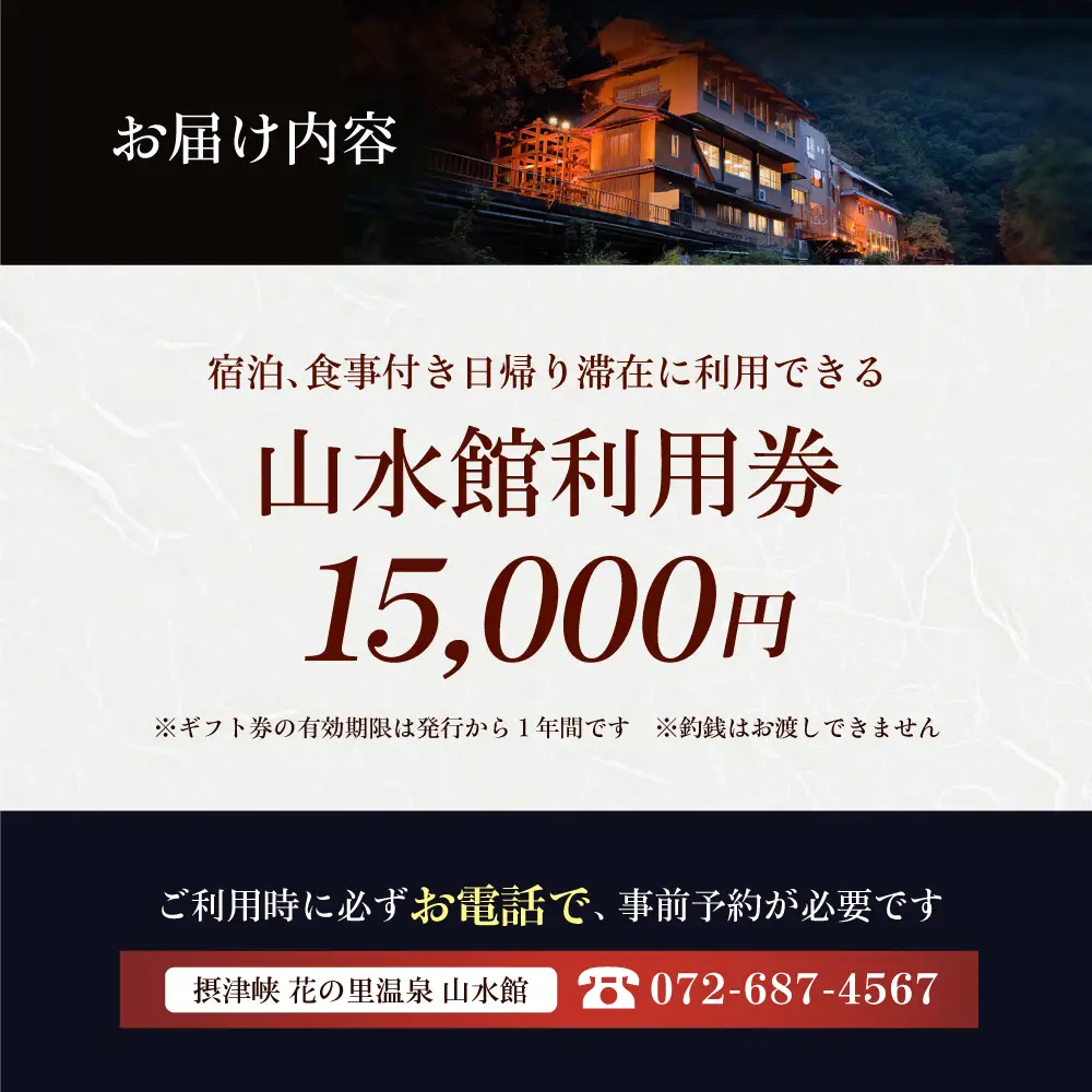 山水館利用券15000円[AOAK012] 宿泊券