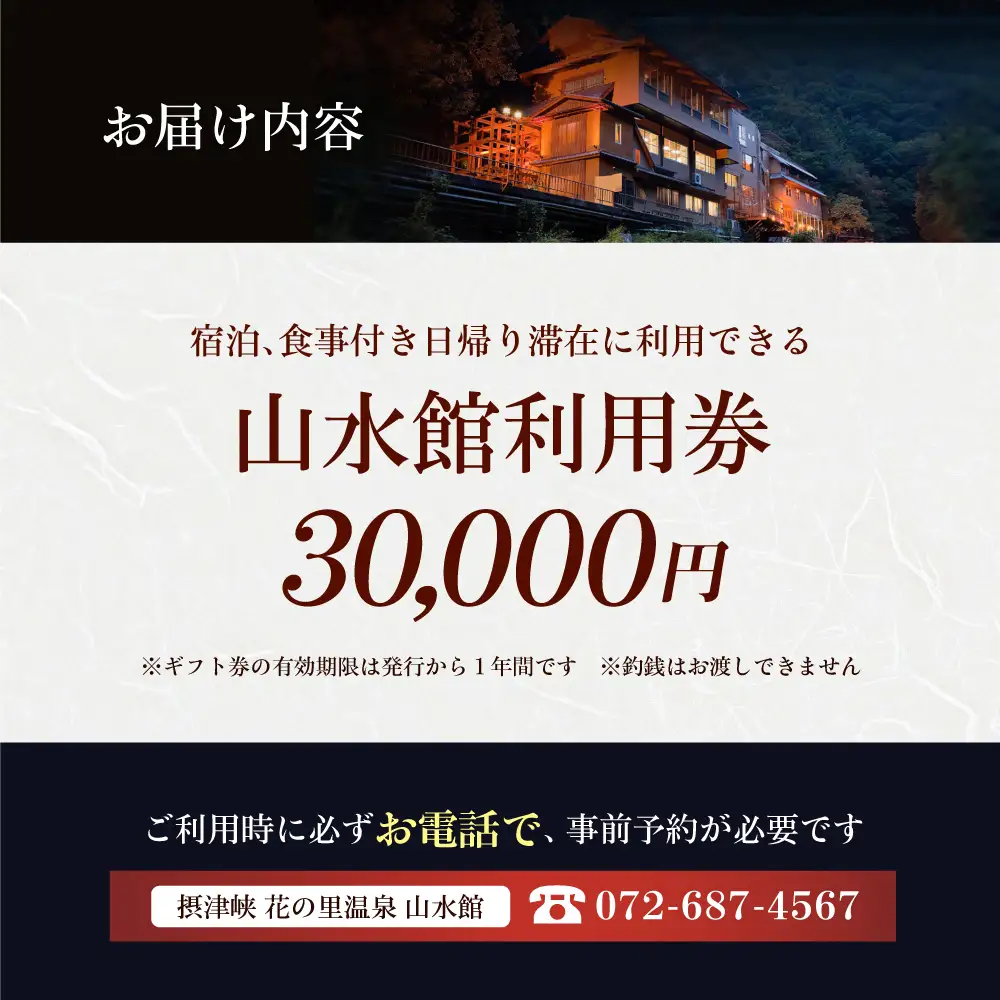 山水館利用券30,000円分[AOAK013] 温泉
