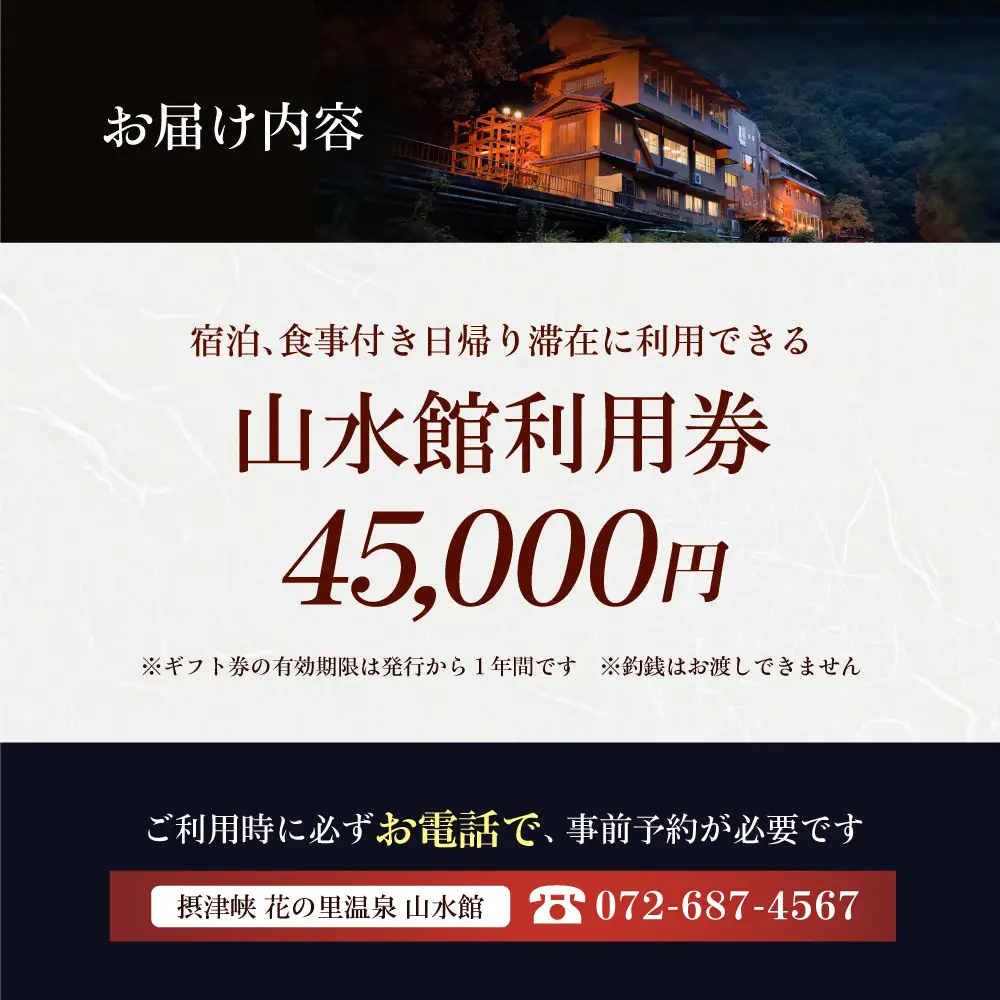 山水館利用券45000円[AOAK014] 旅館