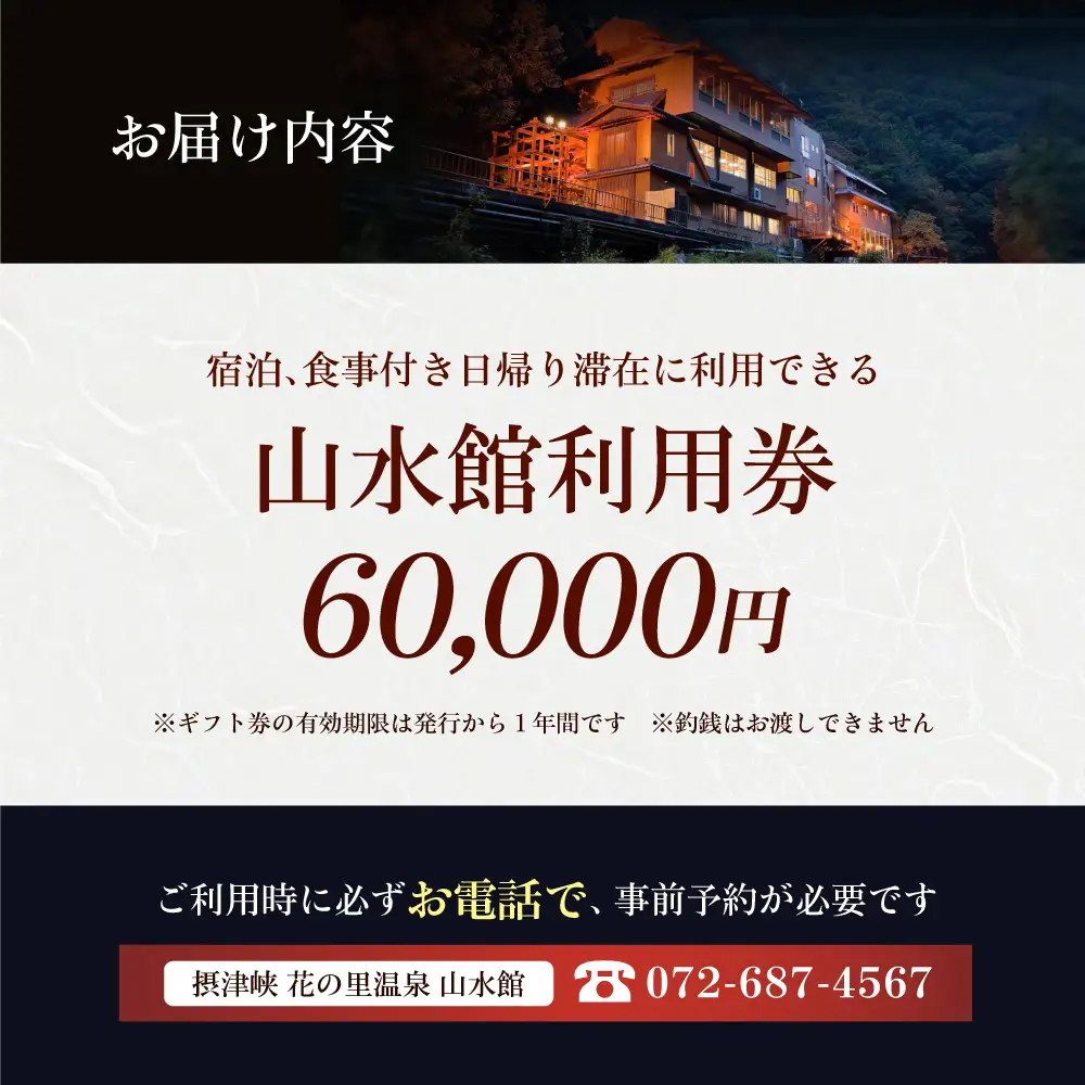 山水館利用券60000円[AOAK015] 旅行