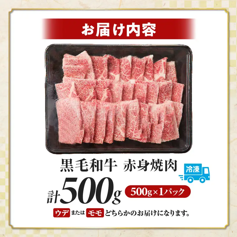【14営業日以内発送】【畜産農家応援!!】≪肉質等級4等級以上≫黒毛和牛赤身焼肉(計500g) 肉 牛 牛肉 国産_T030-0926-14E