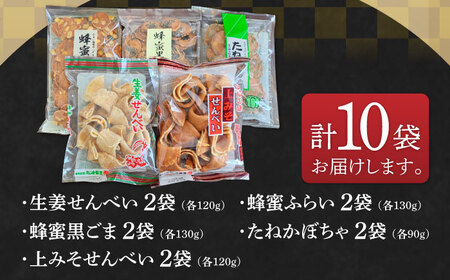 お菓子 【全国菓子博覧会受賞】素朴で美味しいせんべい5種×2袋（生姜せんべい・蜂蜜ふらい・蜂蜜黒ごま・たねかぼちゃ・上みそせんべい）詰め合わせ 焼菓子 島根県松江市/Do corporation株式会社[ALFU037] お菓子 お菓子