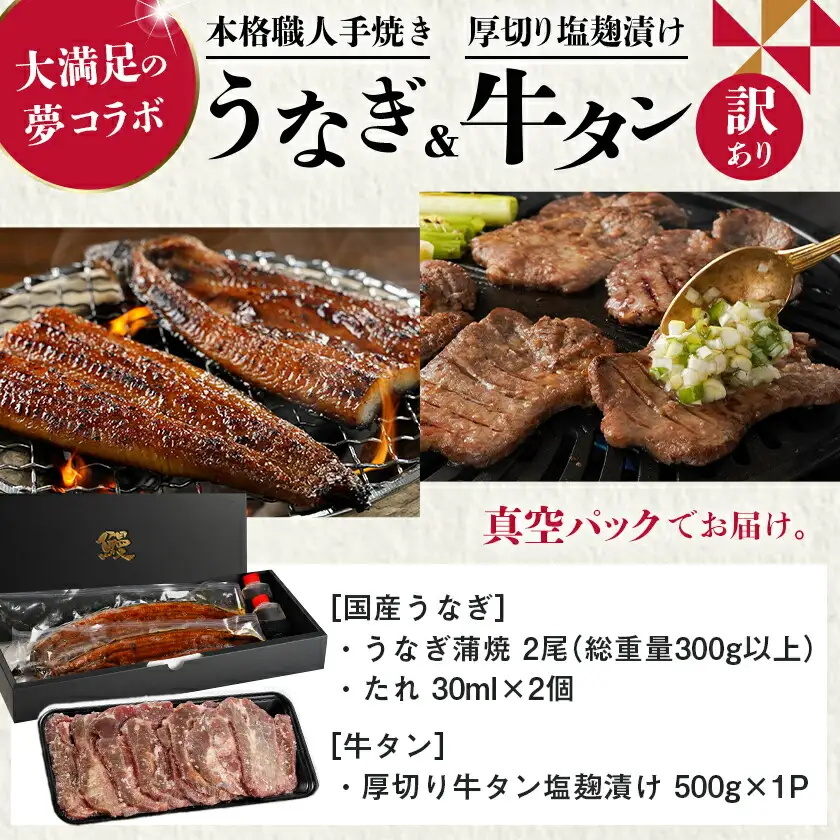大満足の夢コラボ☆うなぎ&厚切り牛タンセット〔AC-3308〕_(都城市) 訳あり 不揃い スリット加工 塩麹 牛 タン 国産うなぎ 蒲焼