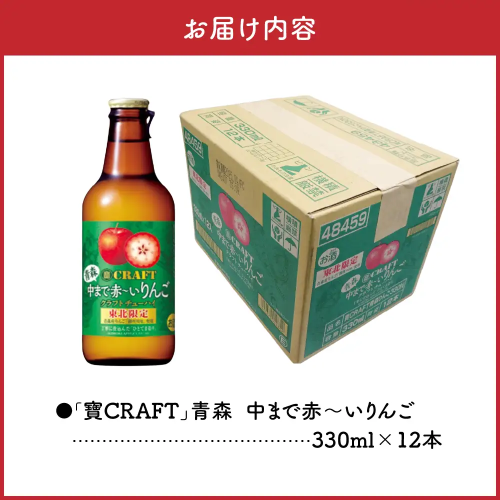 りんごチューハイ 8% 330ml×12本 地域限定 寶CRAFT＜青森中まで赤～いりんご＞ りんご チューハイ 酸味のあるりんごチューハイ 青森中まで赤～いりんごのチューハイ 青森 五所川原 御所川原 寶クラフト 