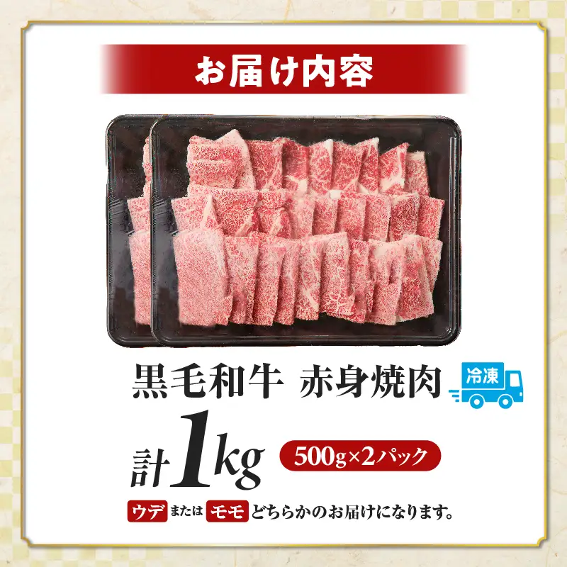 【14営業日以内発送】【畜産農家応援!!】≪肉質等級4等級以上≫黒毛和牛赤身焼肉(計1kg) 肉 牛 牛肉 国産_T030-0936-14E