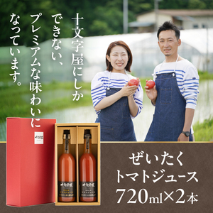 ぜいたくトマトジュース 720ml×2本 [CA003]