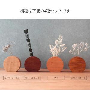 木のまんまる花瓶　４種セット