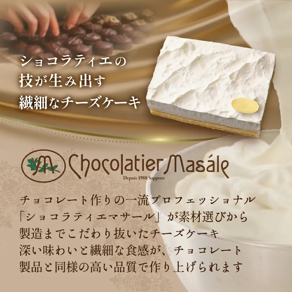 （10月）別海町産クリームチーズ・牛乳を贅沢使用 至福の４層チーズケーキ フロマージュ キュイ