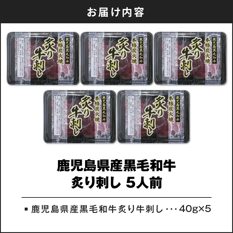 鹿児島県産黒毛和牛 炙牛刺し 5人前 K002-042 肉 牛肉 冷凍