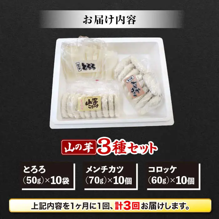 【全3回定期便】山の芋3種セット[APAD006] 冷凍食品 おかず 惣菜