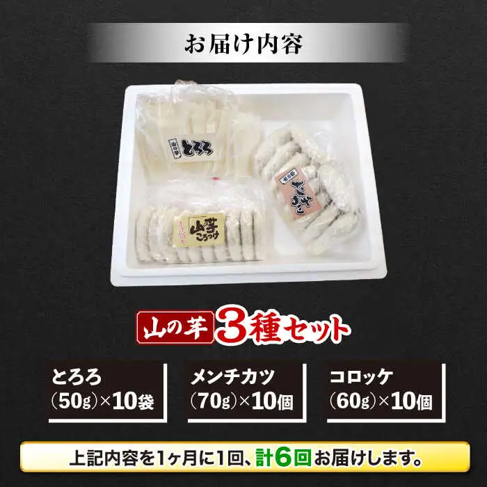 【全6回定期便】山の芋3種セット[APAD007] 冷凍食品 おかず 惣菜