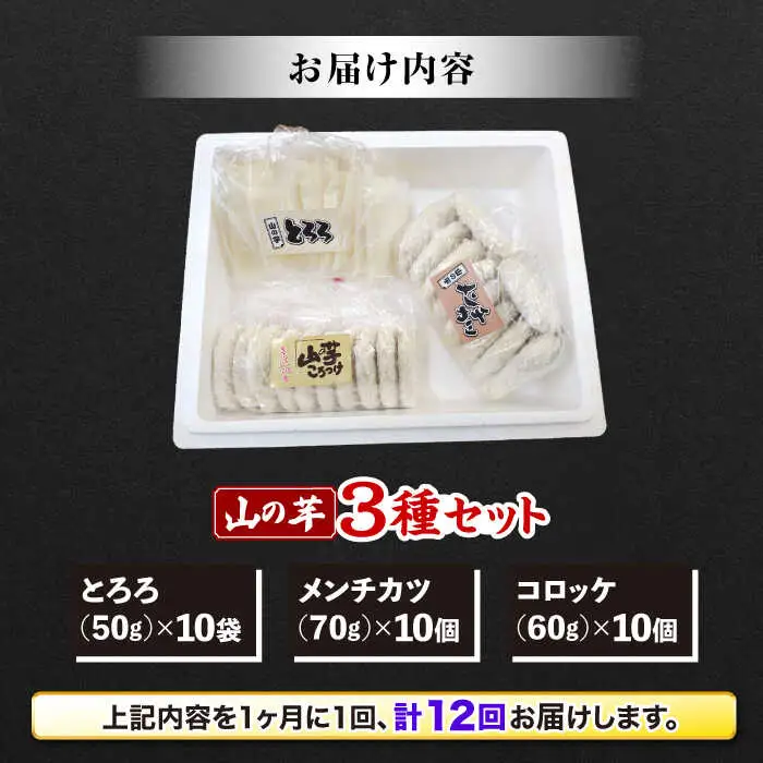 【全12回定期便】山の芋3種セット[APAD008] 冷凍食品 おかず 惣菜