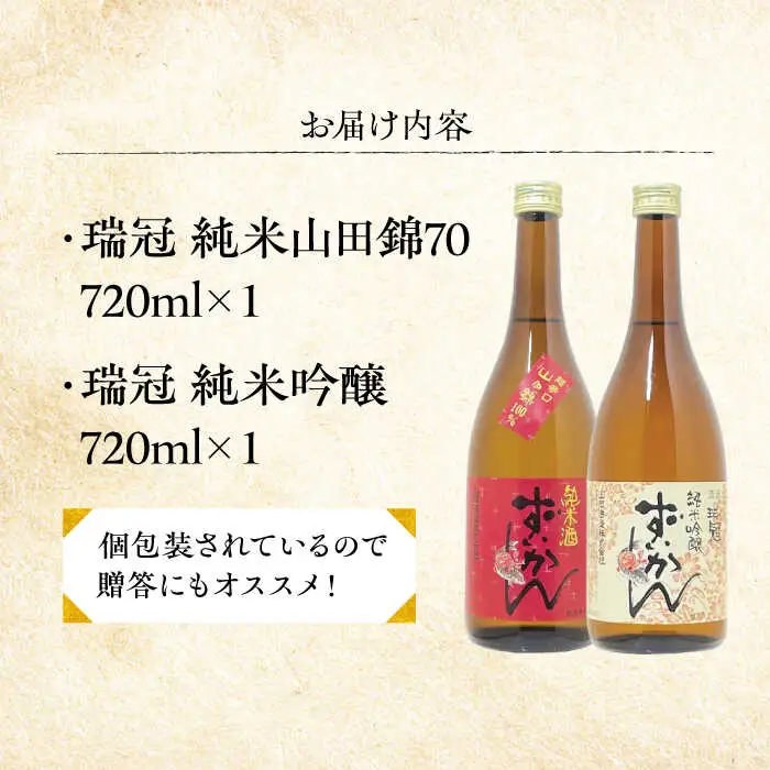 山岡酒造の紅白日本酒2本セット[APAI001] 日本酒