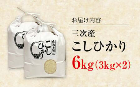 こしひかり 3kg×2袋 計6kg [APAJ007] こしひかり