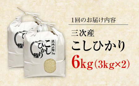 【新米】【全3回定期便】泉水のこしひかり 3kg×2袋 計6kg [APAJ010] 米