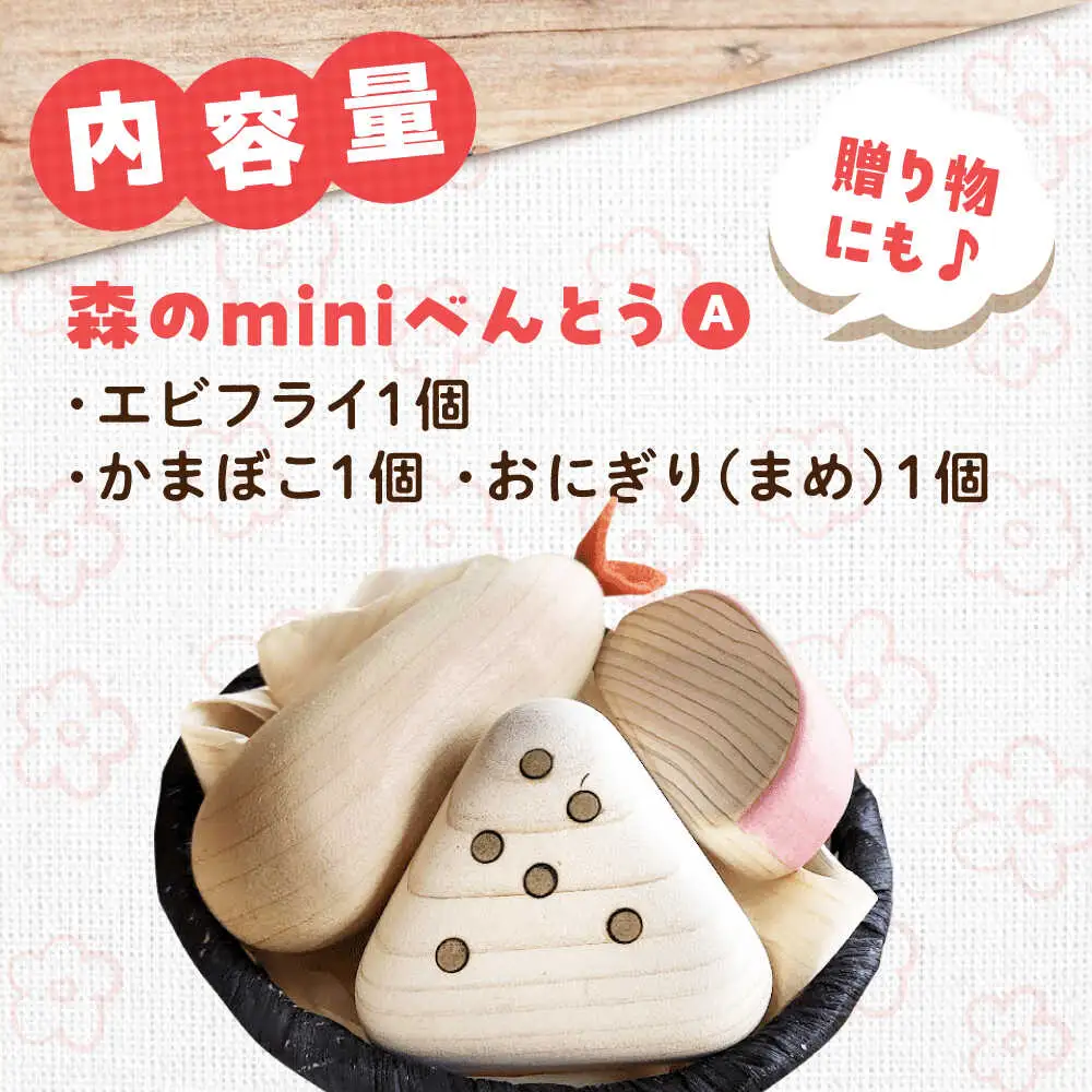 木製おもちゃ 森のminiべんとうA[APAL005] 木