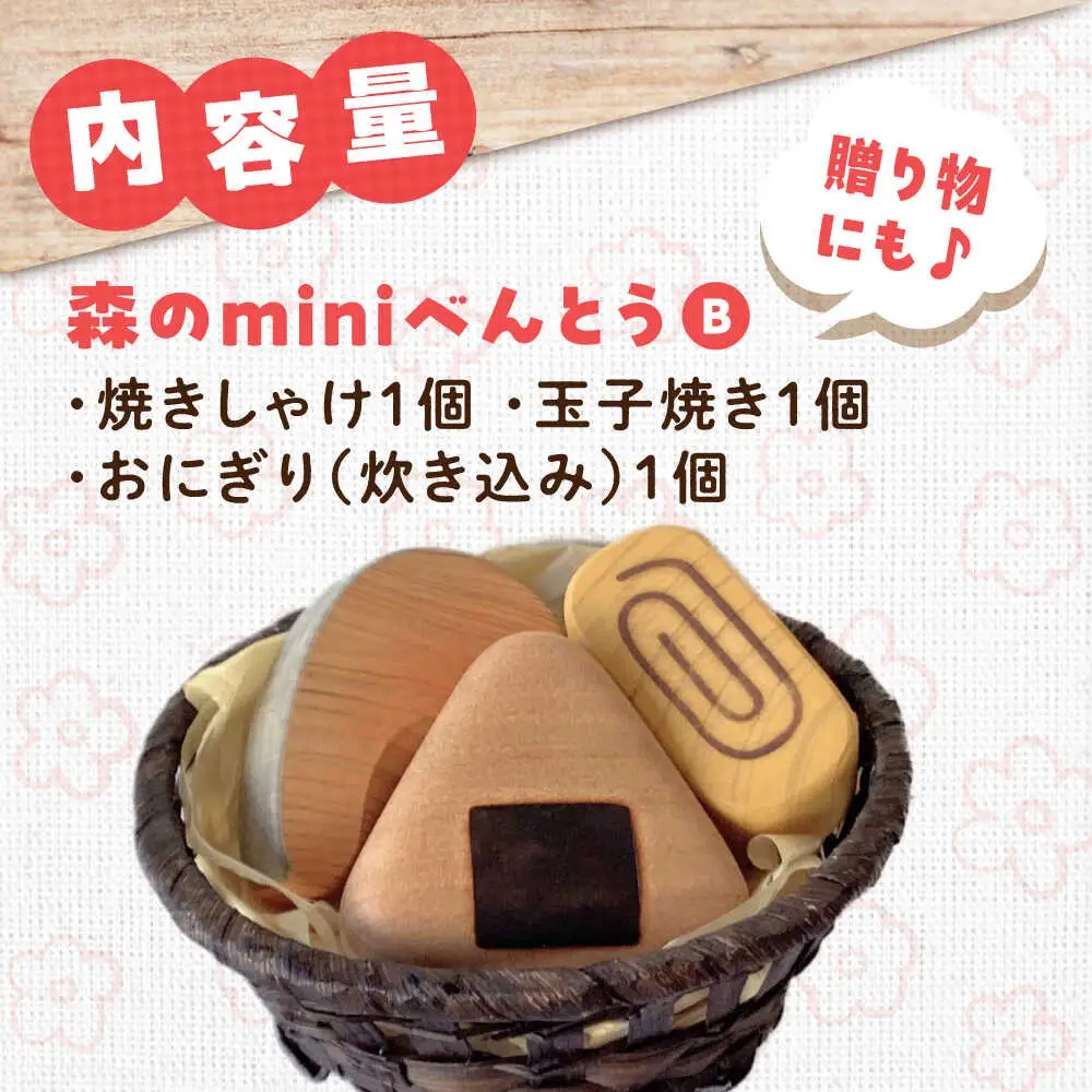 木製おもちゃ 森のminiべんとうB[APAL006] 木